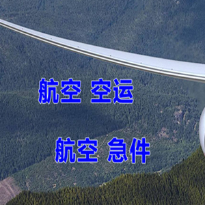 达州金垭航空空运快递-选东方航空和上海航空