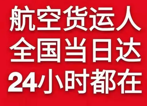 达州金垭航空空运货物、航空货运:物流行业各岗位招聘