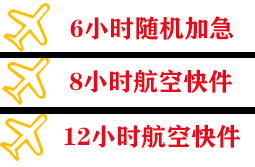 达州金垭航空空运快递公司,专业空运当天件